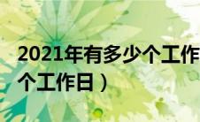 2021年有多少个工作日作日（2021年有多少个工作日）