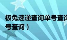 极兔速递查询单号查询物流（极兔快递查询单号查询）