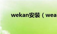 wekan安装（weakauras怎么安装）