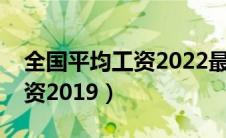 全国平均工资2022最新公布表（全国平均工资2019）