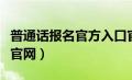 普通话报名官方入口官网（河北省普通话考试官网）