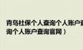 青岛社保个人查询个人账户查询官网入口（青岛社保个人查询个人账户查询官网）