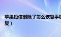 苹果短信删除了怎么恢复手机短信（苹果短信删除了怎么恢复）