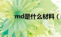 md是什么材料（mdf是什么材质）