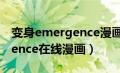 变身emergence漫画在哪里看（变身emergence在线漫画）