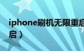 iphone刷机无限重启（苹果手机刷机无限重启）