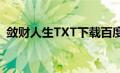 敛财人生TXT下载百度网盘（敛财人生txt）