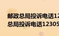 邮政总局投诉电话12305怎么加区号（邮政总局投诉电话12305）