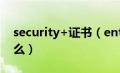 security+证书（entersafe证书注册器是什么）