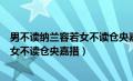 男不读纳兰容若女不读仓央嘉措是什么意（男不读纳兰容若女不读仓央嘉措）