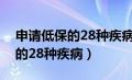 申请低保的28种疾病多久能通过（申请低保的28种疾病）