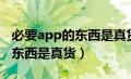 必要app的东西是真货还是假货（必要app的东西是真货）