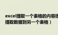 excel提取一个表格的内容提取到另一个表格（从一个表格提取数据到另一个表格）