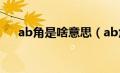 ab角是啥意思（ab角制度是什么意思）