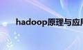 hadoop原理与应用（hadoop原理）