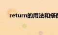 return的用法和搭配（return的用法）