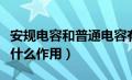 安规电容和普通电容有什么区别（安规电容起什么作用）