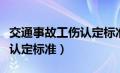 交通事故工伤认定标准是什么（交通事故工伤认定标准）