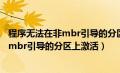 程序无法在非mbr引导的分区上激活怎么办（程序无法在非mbr引导的分区上激活）