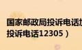 国家邮政局投诉电话加什么区号（国家邮政局投诉电话12305）