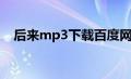 后来mp3下载百度网盘（后来mp3下载）