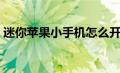 迷你苹果小手机怎么开机（迷你苹果小手机）