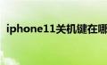 iphone11关机键在哪（iphone11关机键）