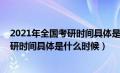 2021年全国考研时间具体是什么时候开始（2021年全国考研时间具体是什么时候）