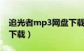 追光者mp3网盘下载（追光者mp3下载免费下载）