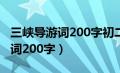 三峡导游词200字初二与课文结合（三峡导游词200字）