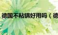 德国不粘锅好用吗（德国不粘锅什么牌子好）