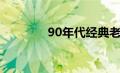 90年代经典老歌（90年代）