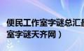 便民工作室字谜总汇最全晚间字谜（便民工作室字谜天齐网）