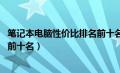 笔记本电脑性价比排名前十名（笔记本电脑性价比排行2020前十名）