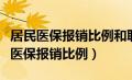 居民医保报销比例和职工医保报销比例（居民医保报销比例）