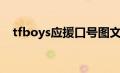 tfboys应援口号图文（tfboys应援口号）