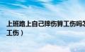 上班路上自己摔伤算工伤吗怎么赔偿（上班路上自己摔伤算工伤）