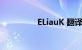 ELiauK 翻译（ELIAUK）