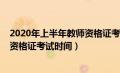 2020年上半年教师资格证考试报名时间（2020上半年教师资格证考试时间）