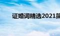 证婚词精选2021简短（证婚词经典）