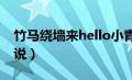 竹马绕墙来hello小青梅（一言不合就扑倒小说）