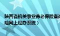 陕西省机关事业养老保险查询（陕西省机关事业单位养老保险网上经办系统）