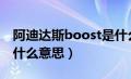 阿迪达斯boost是什么意思（阿迪达斯eqt是什么意思）