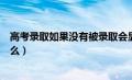 高考录取如果没有被录取会显示什么（高考没被录取显示什么）