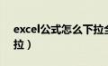 excel公式怎么下拉全部（excel公式怎么下拉）