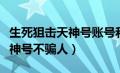 生死狙击天神号账号和密码大全（生死狙击天神号不骗人）