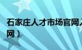 石家庄人才市场官网入口（石家庄人才市场官网）