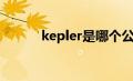 kepler是哪个公司的（kepler）