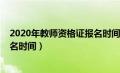 2020年教师资格证报名时间表（2020年教师资格证考试报名时间）