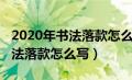 2020年书法落款怎么写图片楷书（2020年书法落款怎么写）